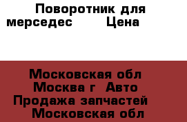 Поворотник для мерседес 129 › Цена ­ 1 800 - Московская обл., Москва г. Авто » Продажа запчастей   . Московская обл.